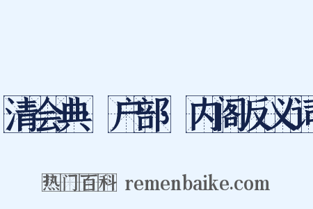 清会典·户部·内阁反义词是什么意思的图片